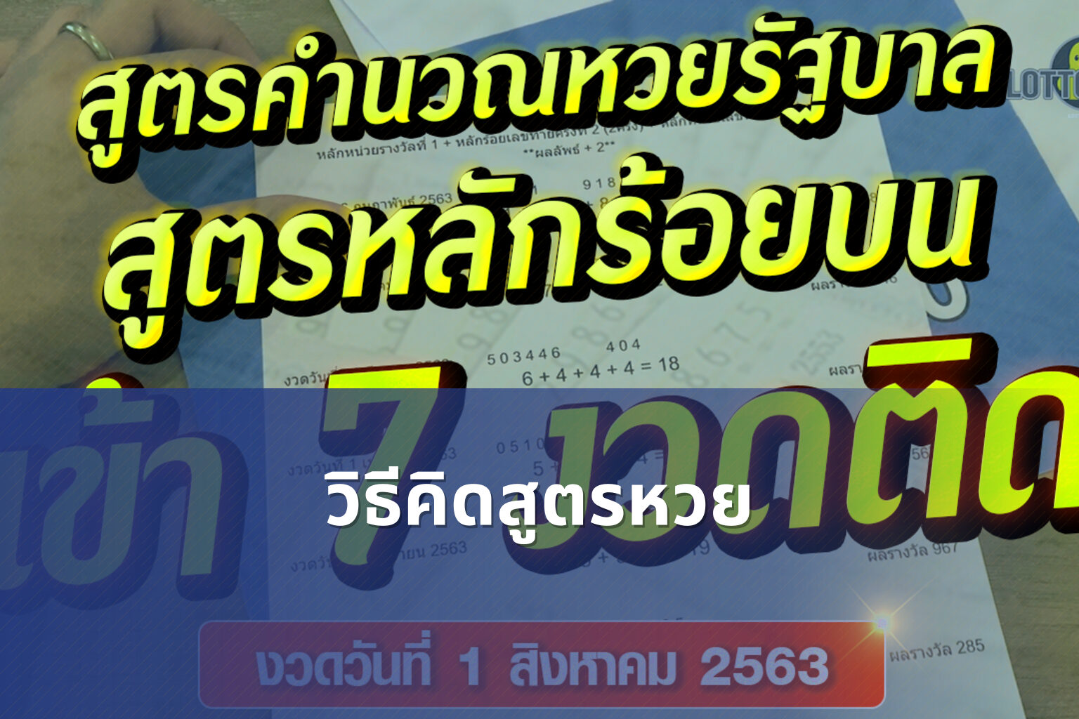 วิธีคิดสูตรหวย - สูตรหวย