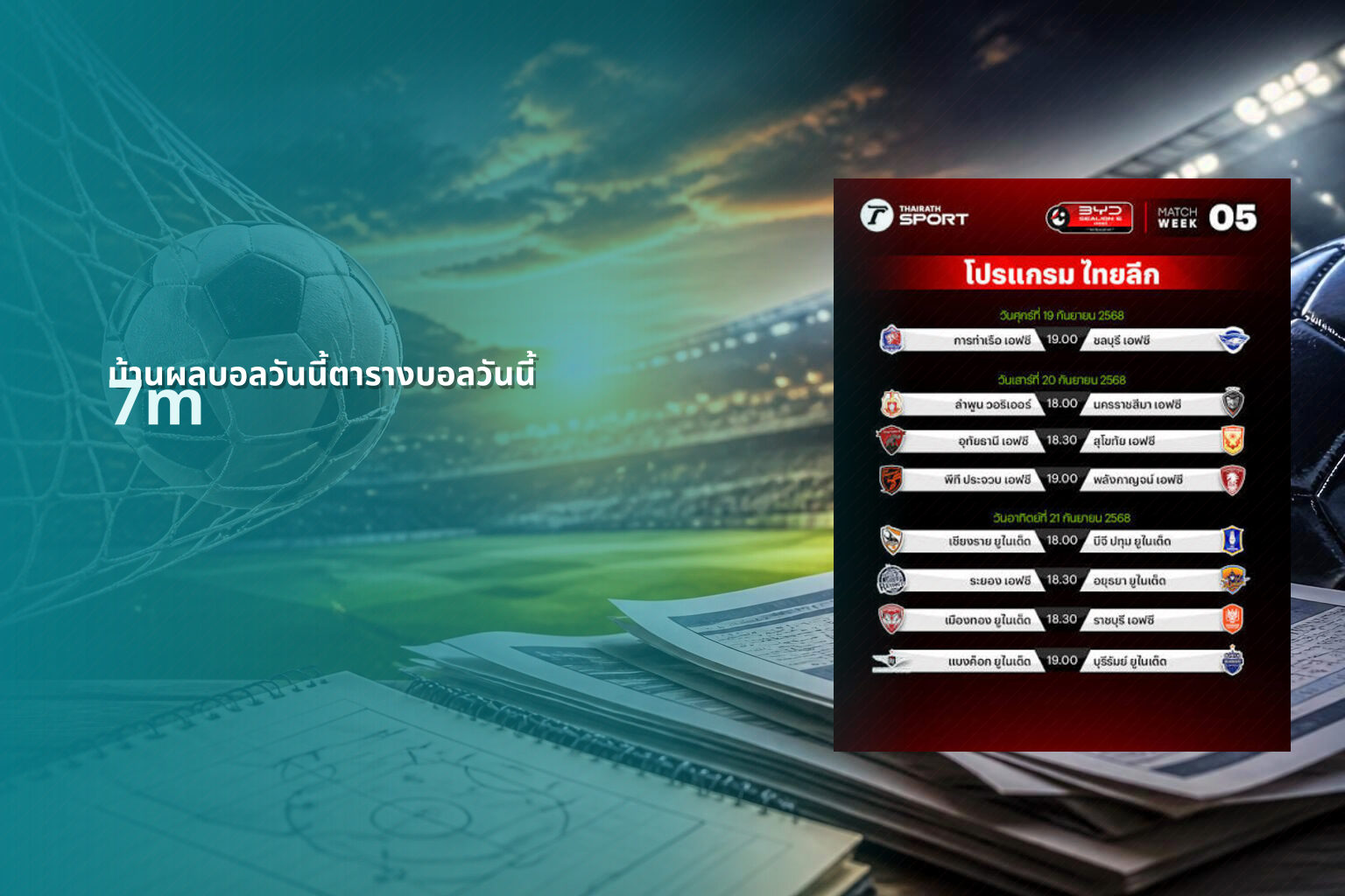 บ้านผลบอลวันนี้ตารางบอลวันนี้ 7m
