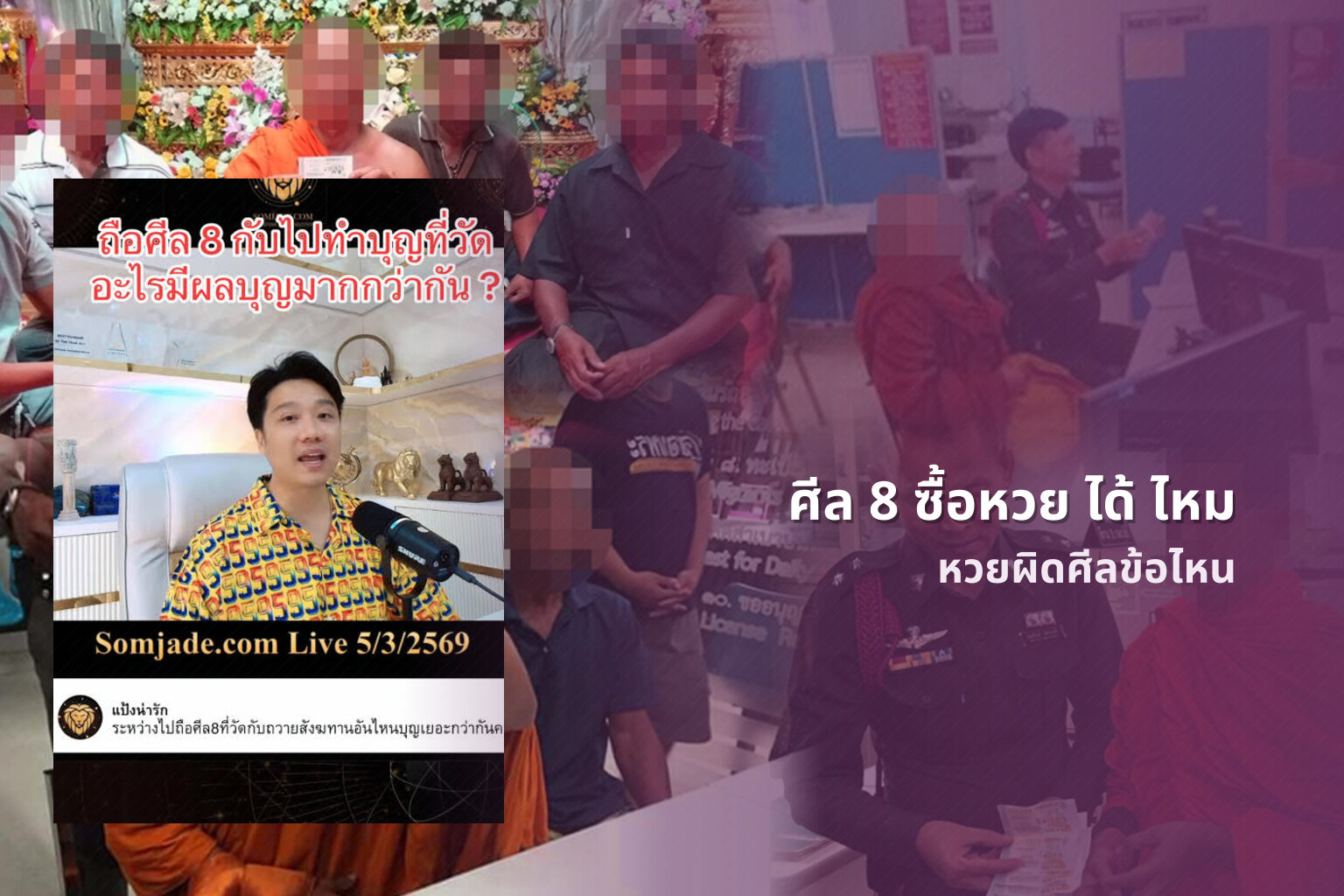ศีล 8 ซื้อหวย ได้ ไหม หวยผิดศีลข้อไหน