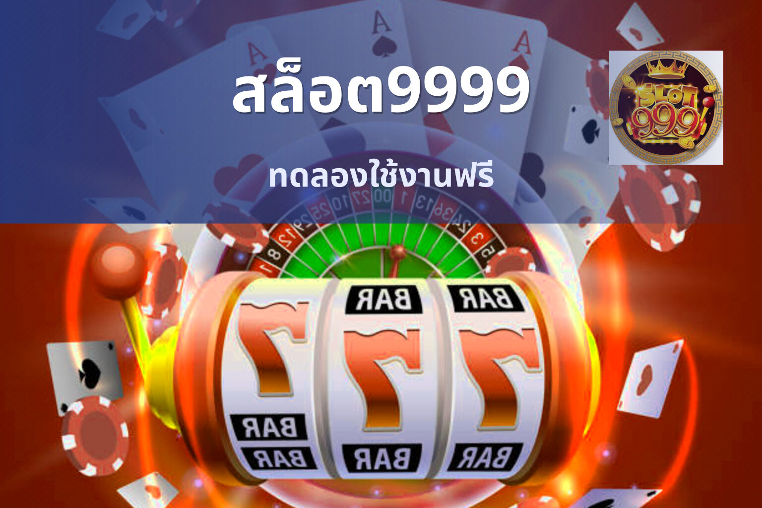 สล็อต9999 ทดลองใช้งานฟรี