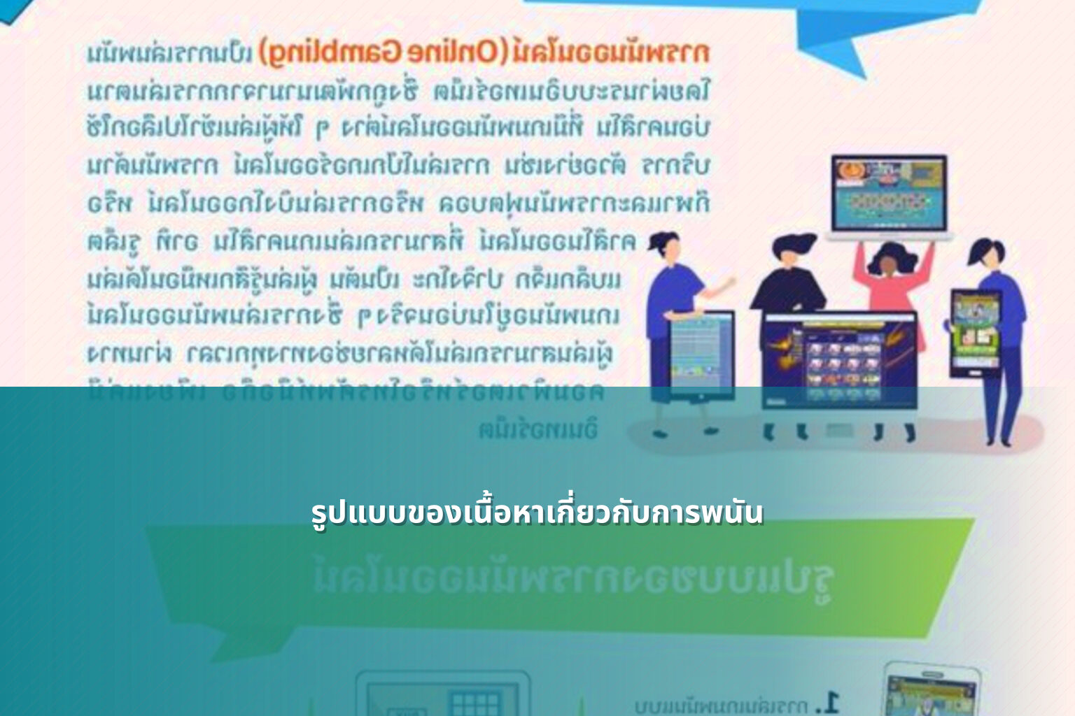 รูปแบบของเนื้อหาเกี่ยวกับการพนัน - การพนัน