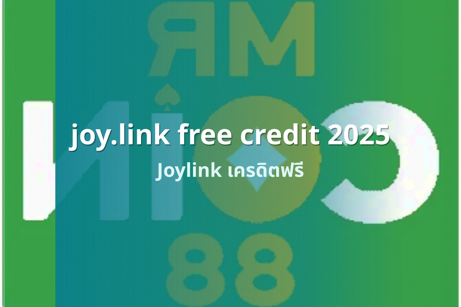 joy.link free credit 2025 Joylink เครดิตฟรี