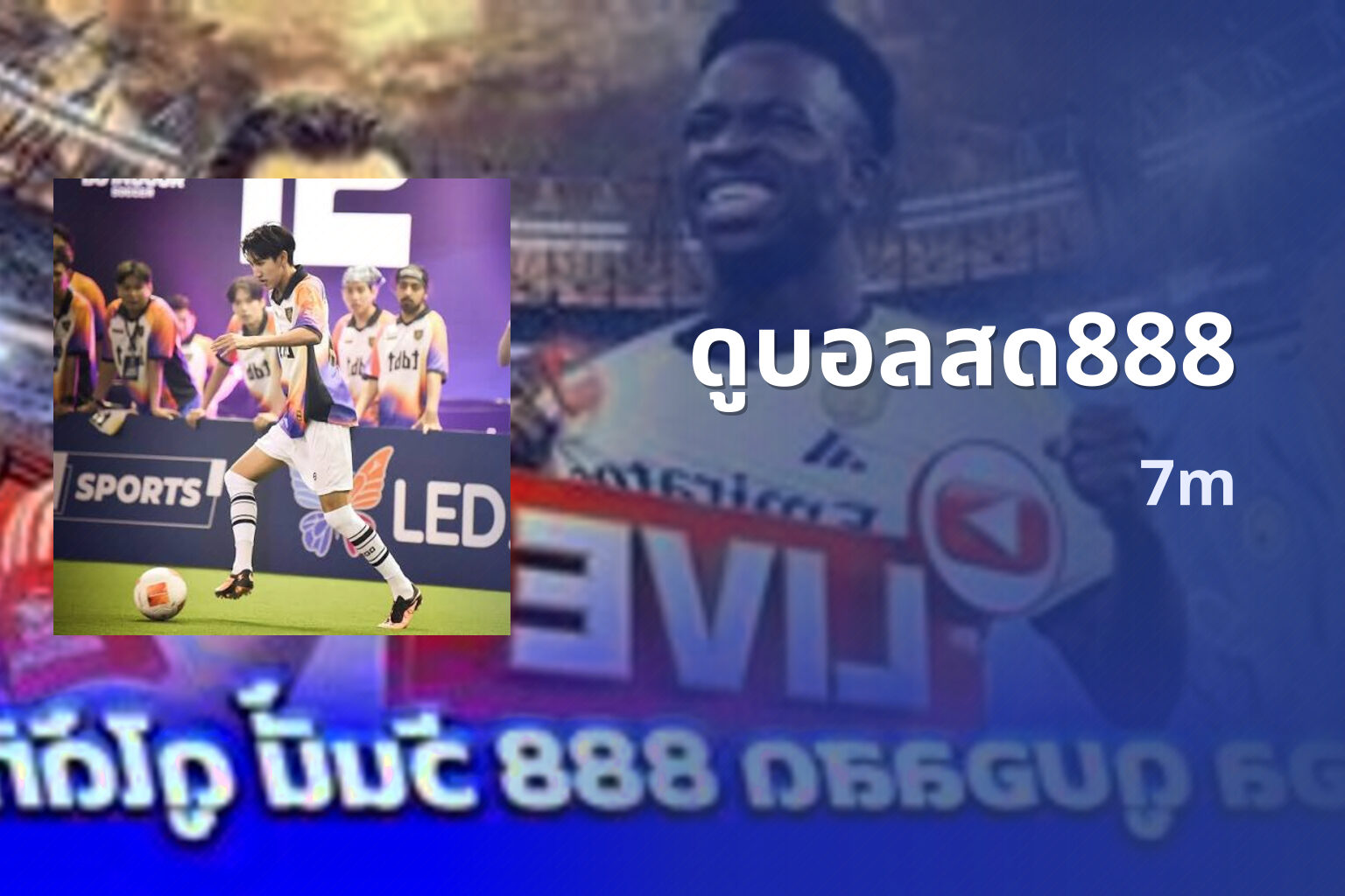 ดูบอลสด888 7m