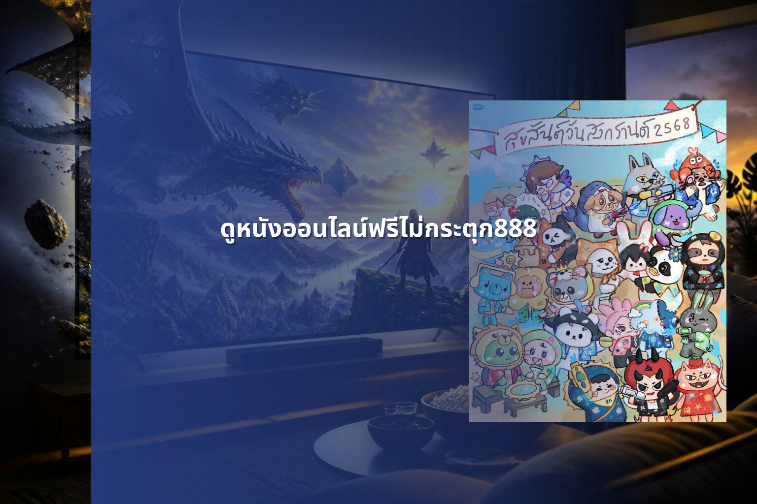 ดูหนังออนไลน์ฟรีไม่กระตุก888 - free online movies