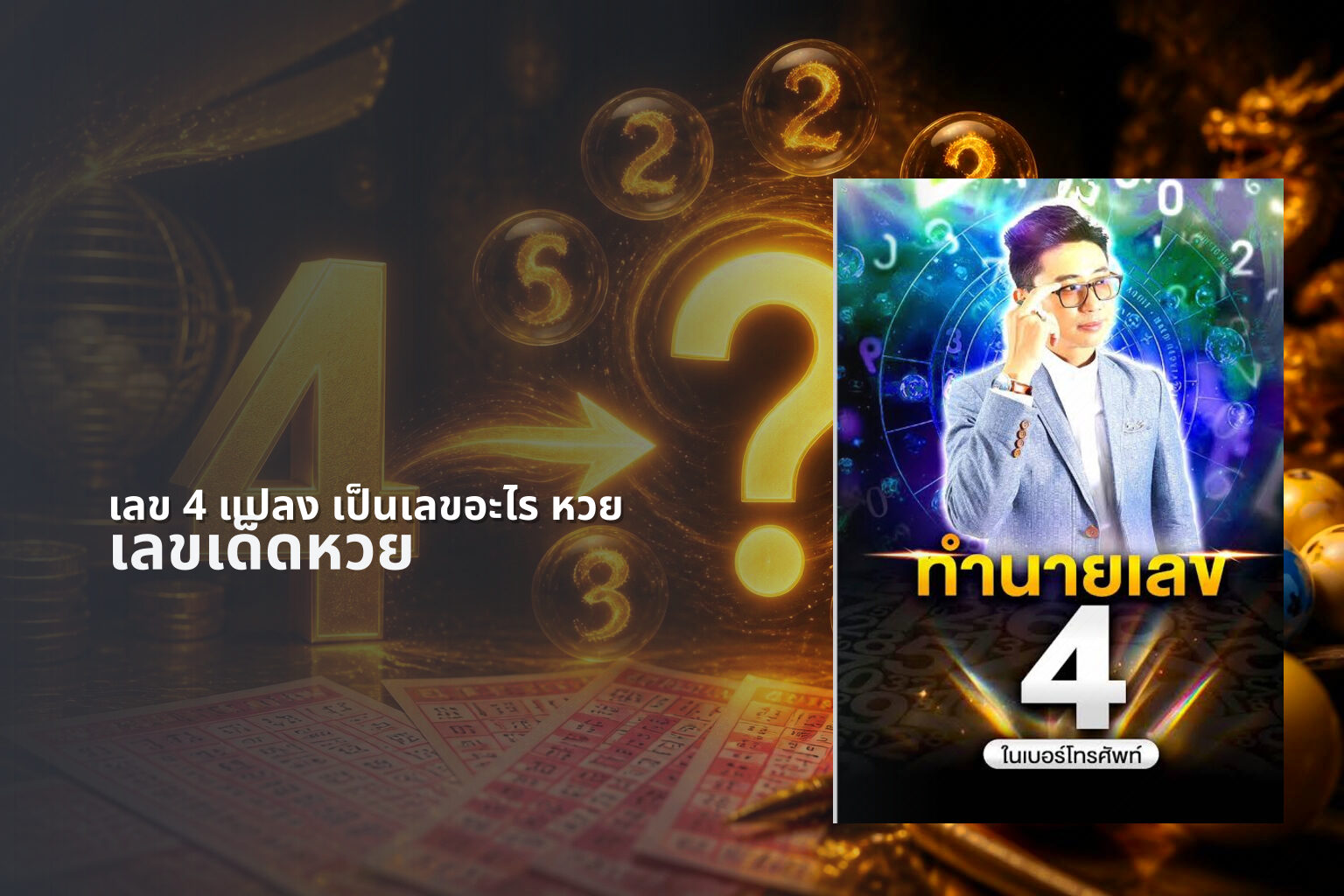 เลข 4 แปลง เป็นเลขอะไร หวย เลขเด็ดหวย