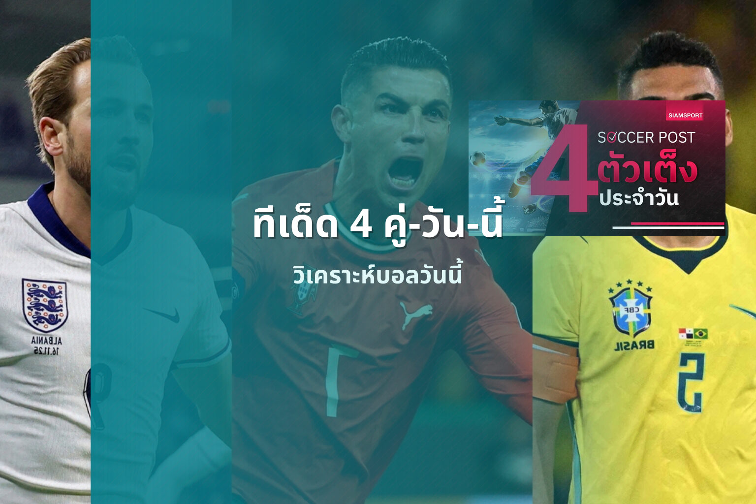 ทีเด็ด 4 คู่-วัน-นี้ วิเคราะห์บอลวันนี้
