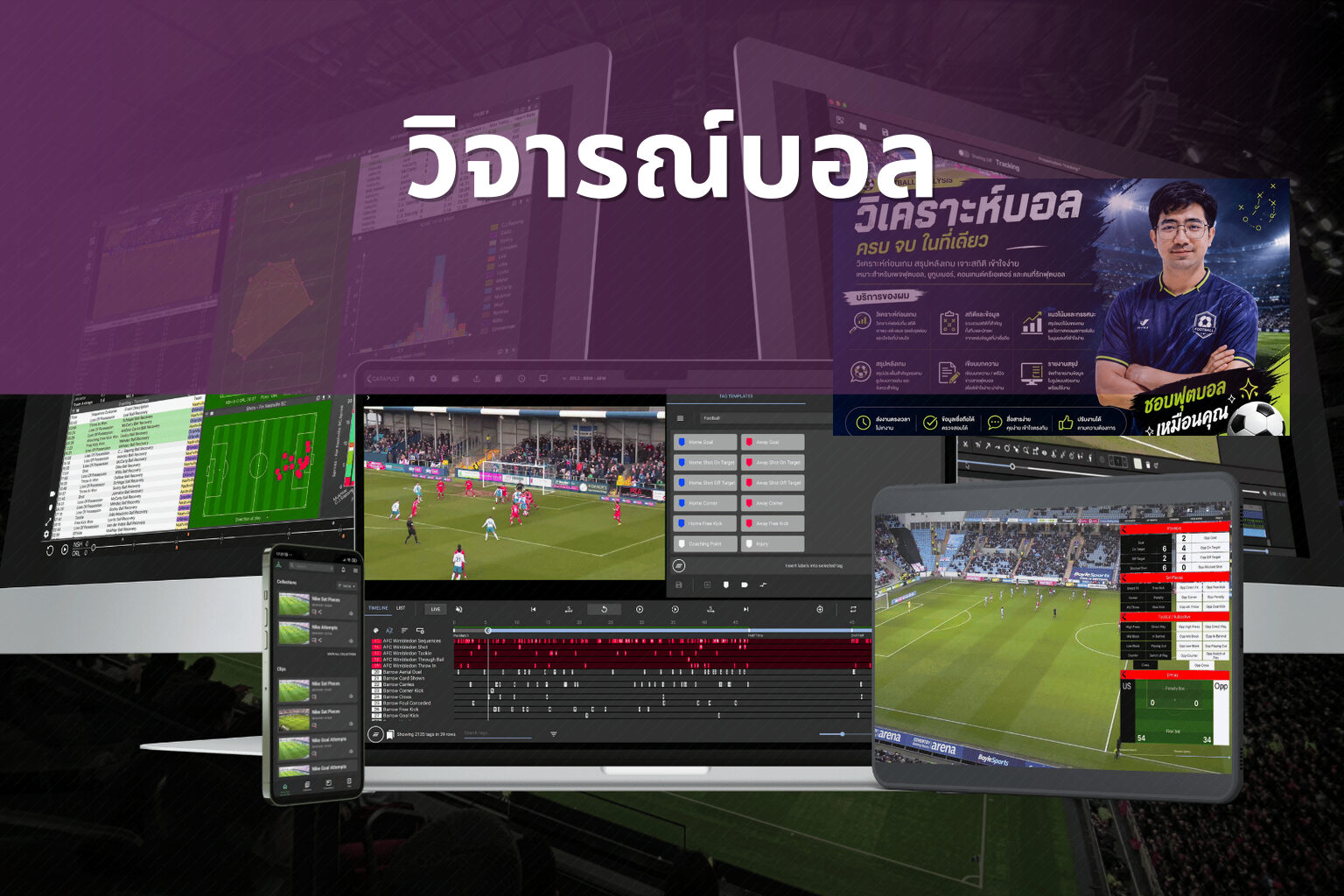 วิจารณ์บอล - sports analysis