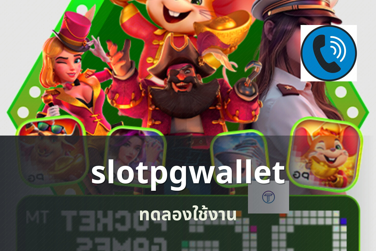 slotpgwallet ทดลองใช้งาน