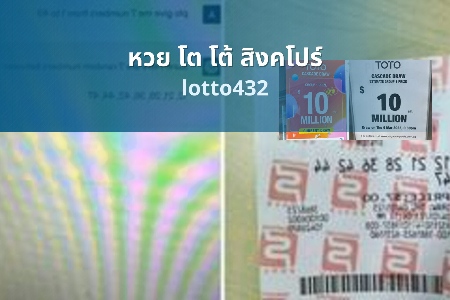 หวย โต โต้ สิงคโปร์ - Singapore Toto lottery