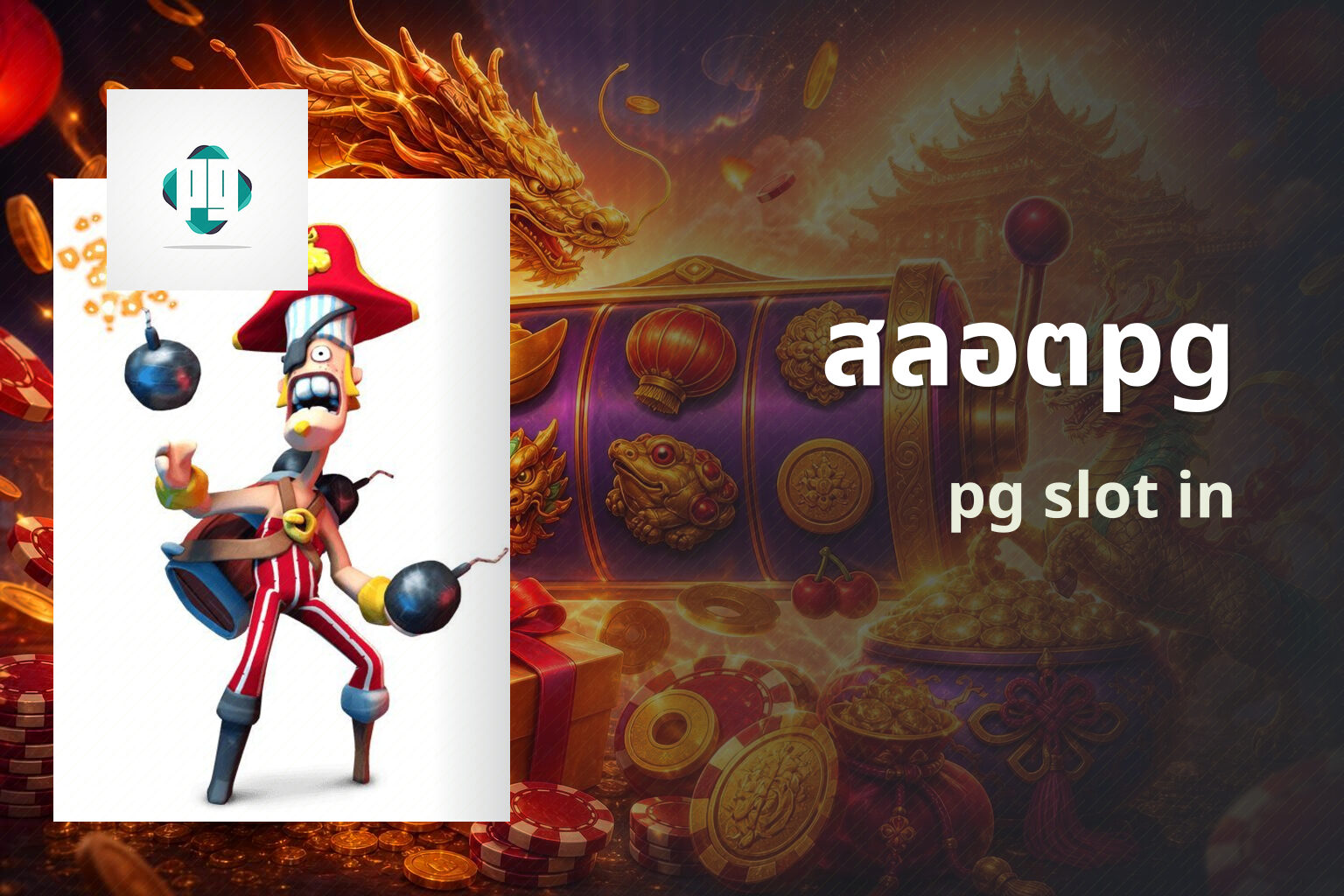 สลอตpg pg slot in