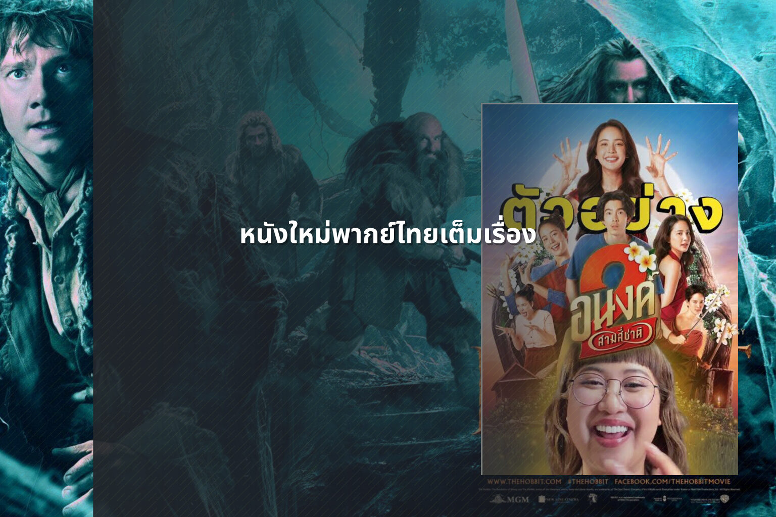 หนังใหม่พากย์ไทยเต็มเรื่อง - new Thai movies
