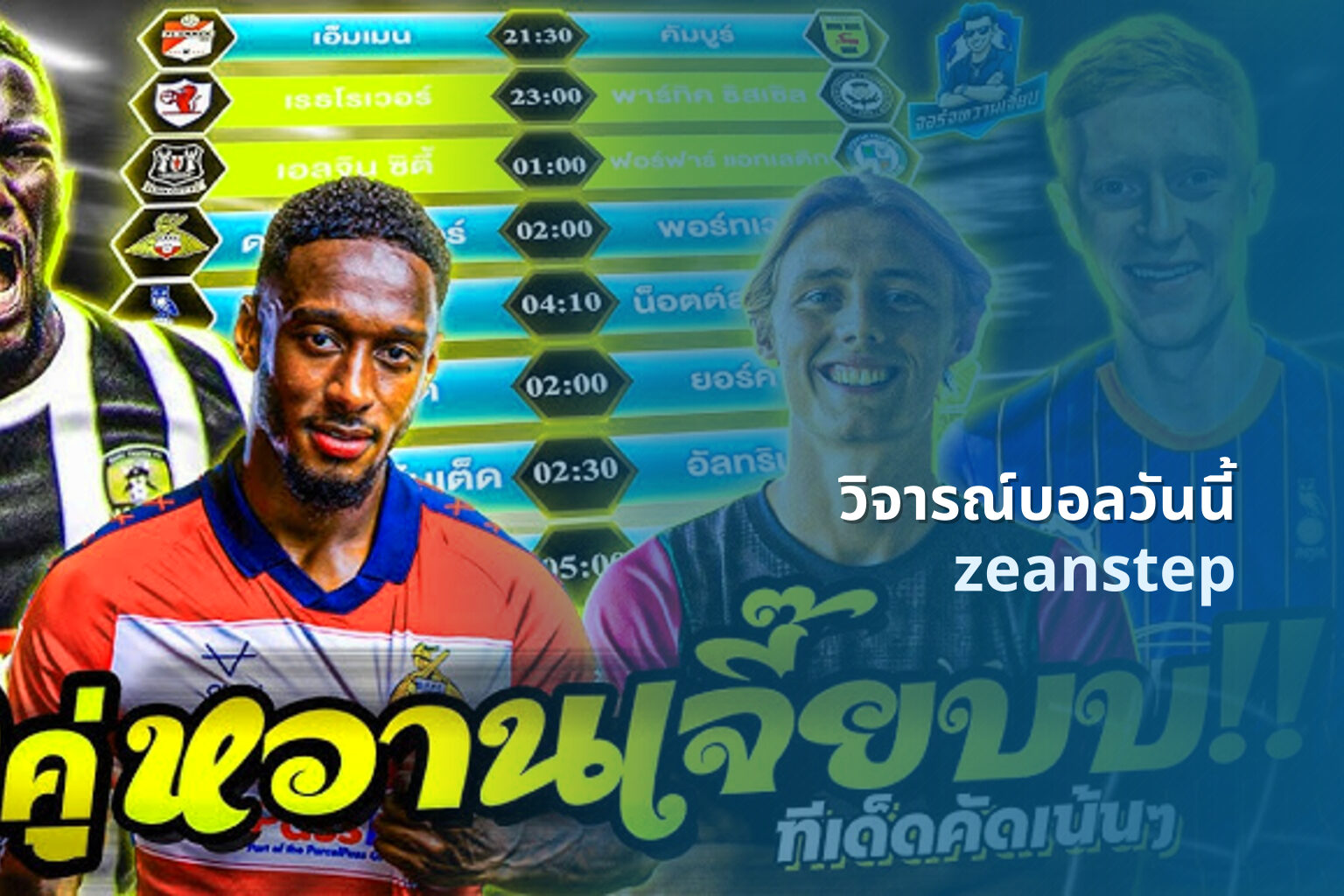 วิจารณ์บอลวันนี้ zeanstep