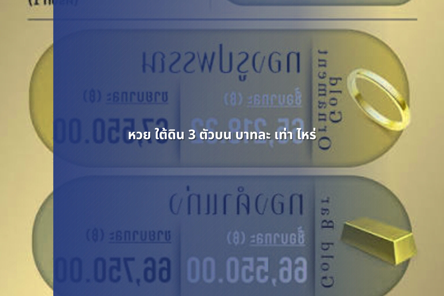 หวย ใต้ดิน 3 ตัวบน บาทละ เท่า ไหร่ - หวยใต้ดิน