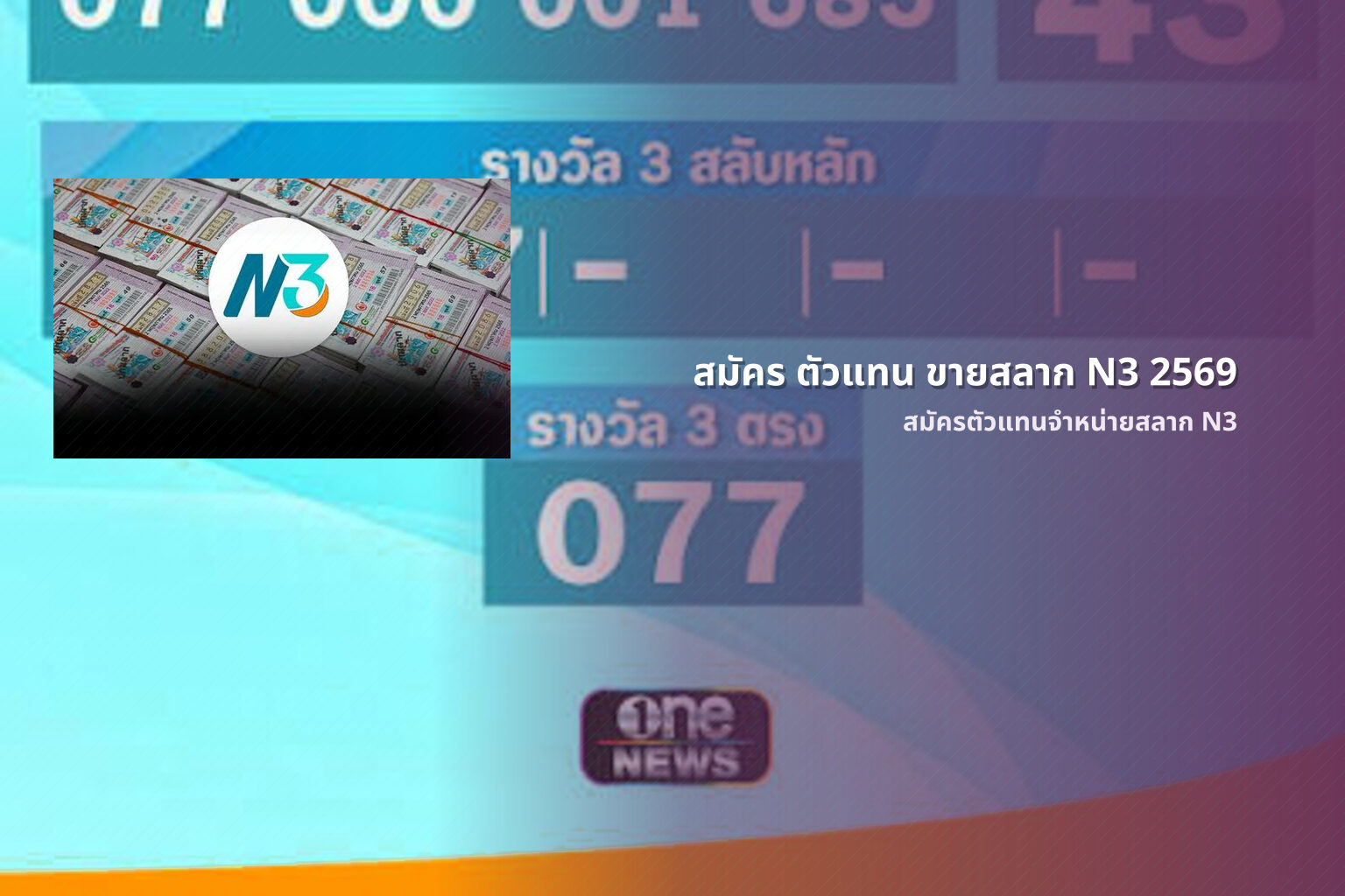 สมัคร ตัวแทน ขายสลาก N3 2569 สมัครตัวแทนจำหน่ายสลาก N3