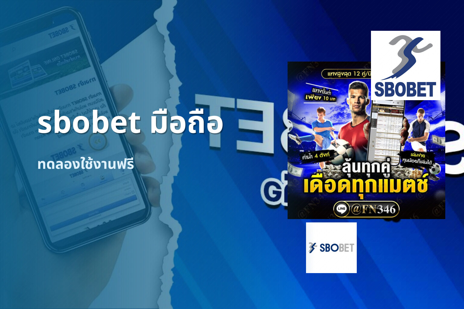 sbobet มือถือ ทดลองใช้งานฟรี