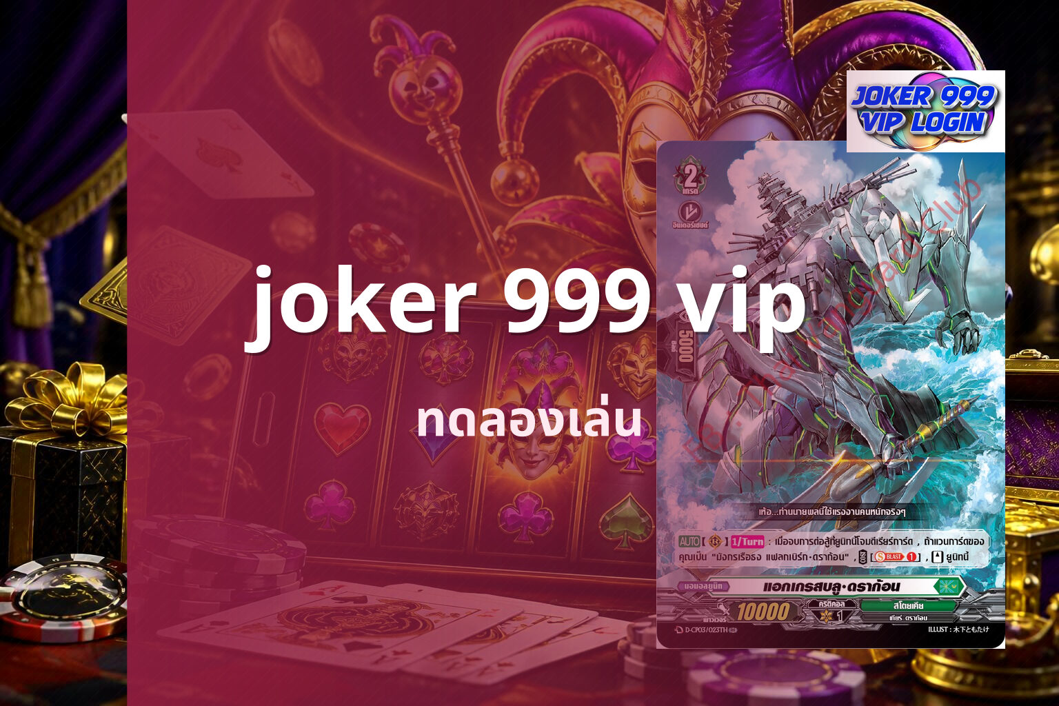 joker 999 vip ทดลองเล่น