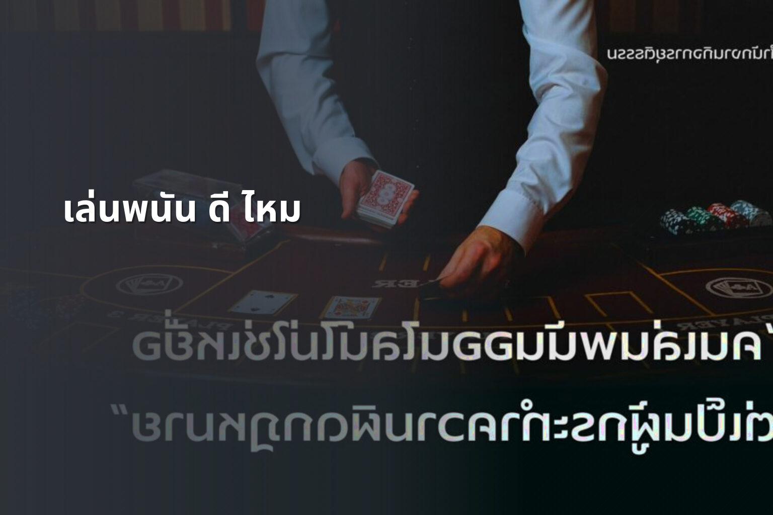 เล่นพนัน ดี ไหม - การพนัน