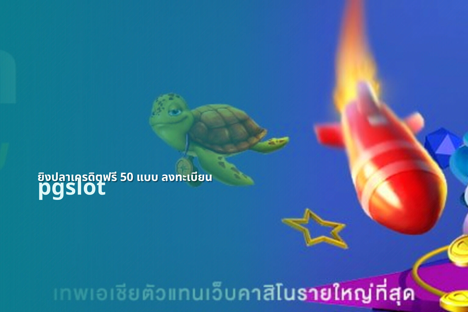 ยิงปลาเครดิตฟรี 50 แบบ ลงทะเบียน pgslot