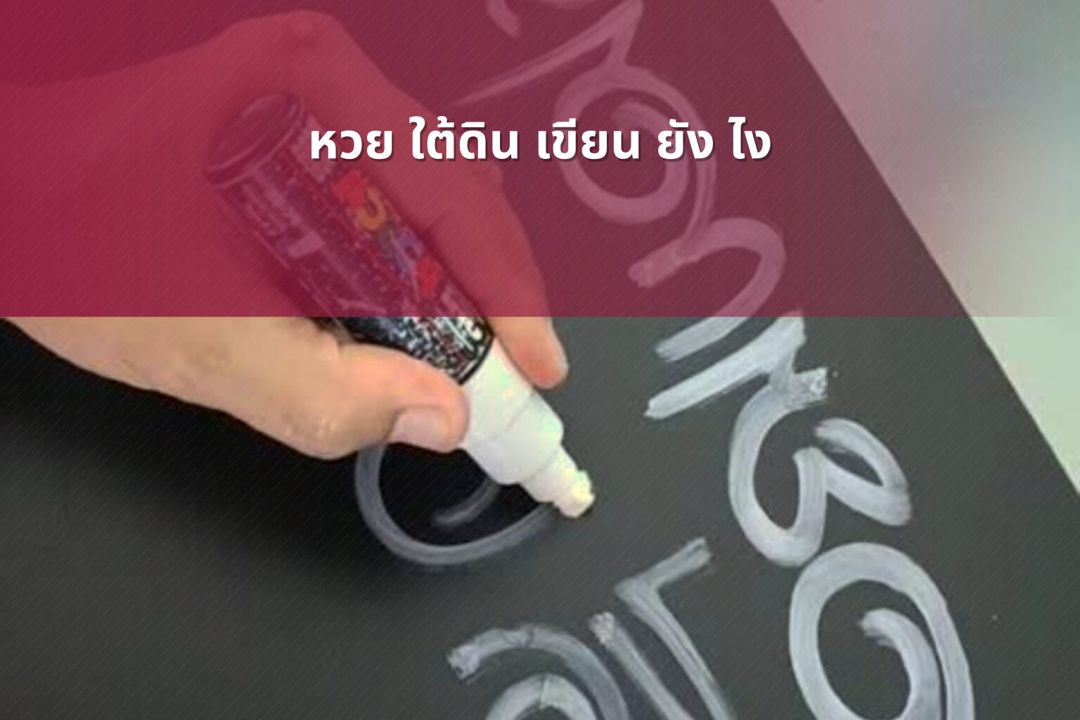 หวย ใต้ดิน เขียน ยัง ไง - lottery writing