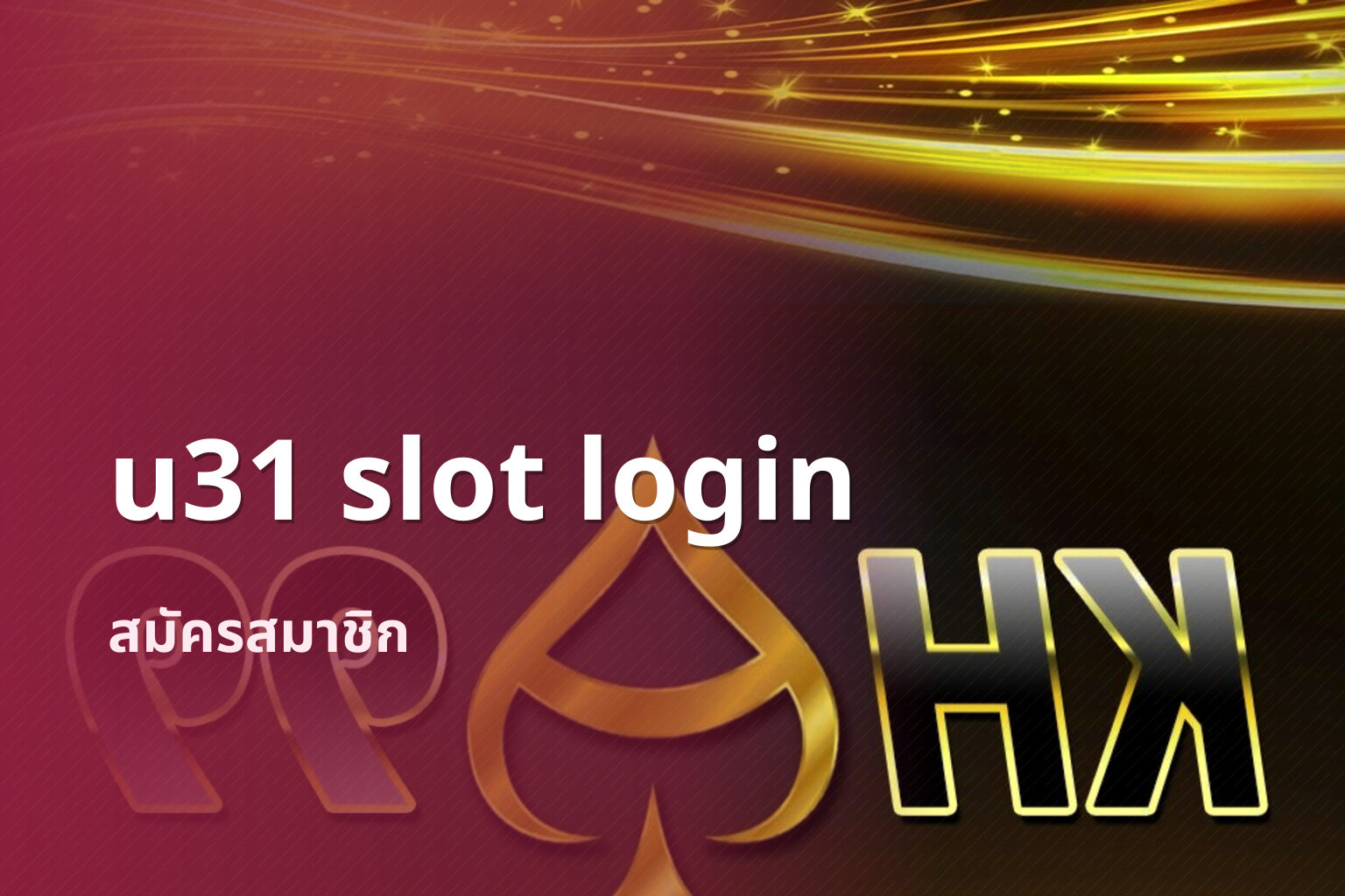 u31 slot login สมัครสมาชิก