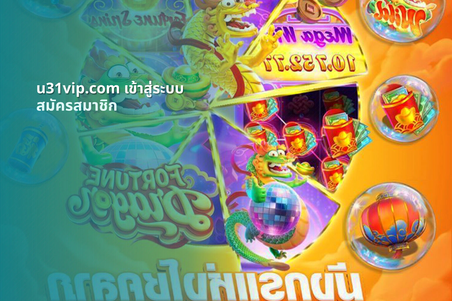 u31vip.com เข้าสู่ระบบ สมัครสมาชิก