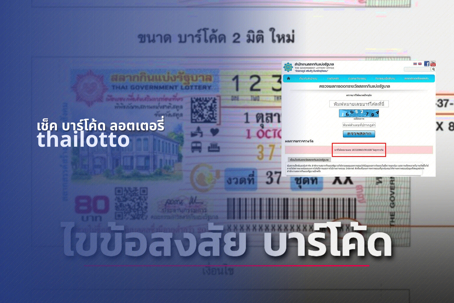 เช็ค บาร์โค้ด ลอตเตอรี่ thailotto