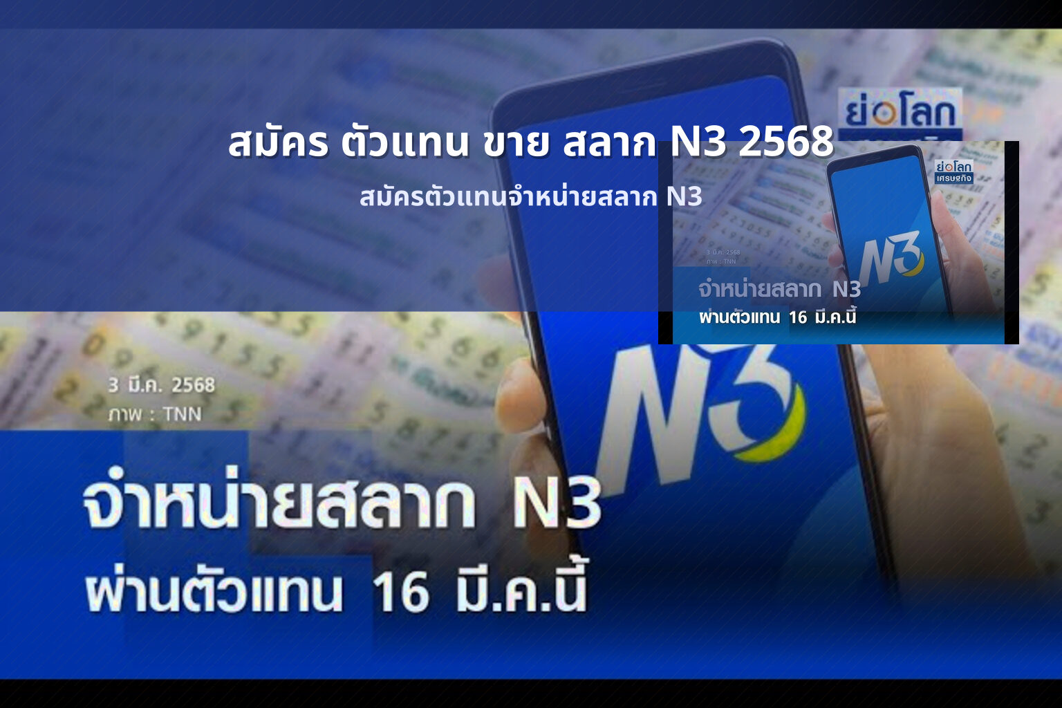สมัคร ตัวแทน ขาย สลาก N3 2568 สมัครตัวแทนจำหน่ายสลาก N3