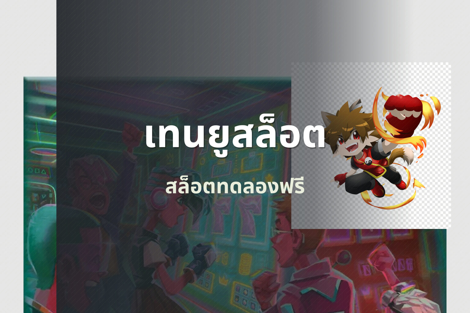 เทนยูสล็อต - slot game
