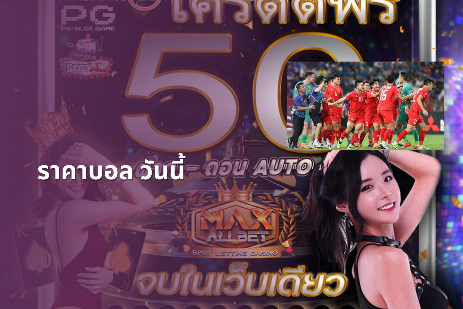 ราคาบอล วันนี้ - sports odds