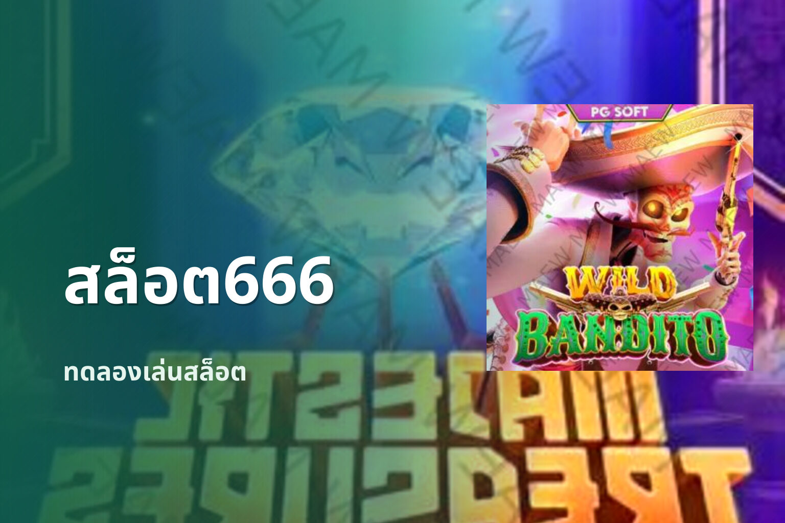 สล็อต666 ทดลองเล่นสล็อต