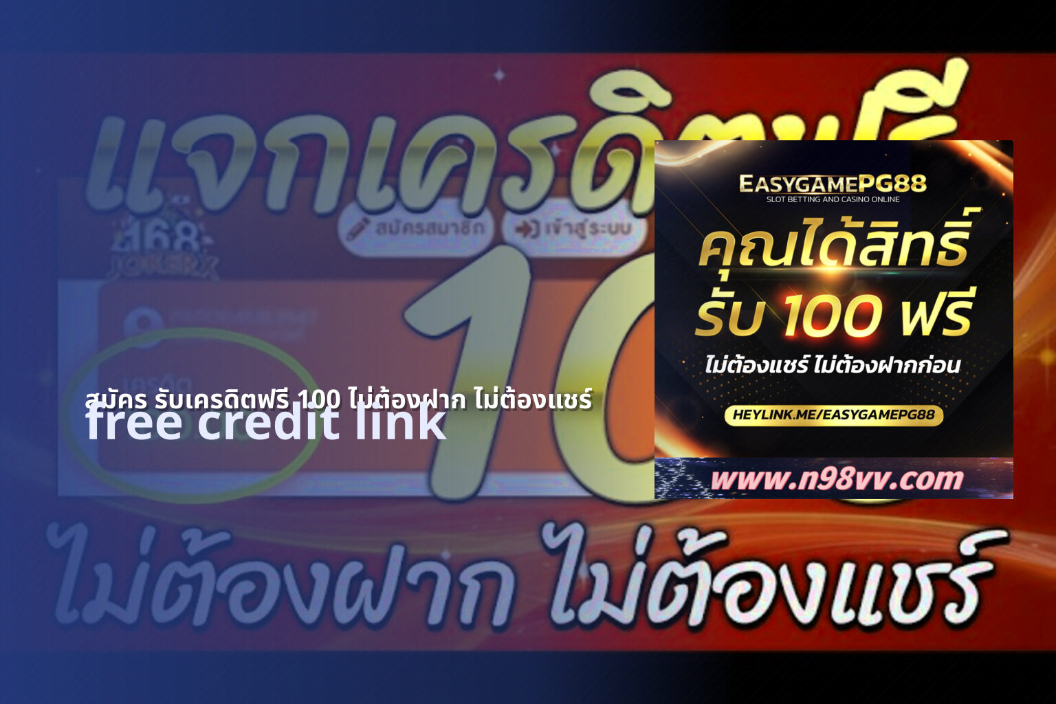 สมัคร รับเครดิตฟรี 100 ไม่ต้องฝาก ไม่ต้องแชร์ - free credit registration