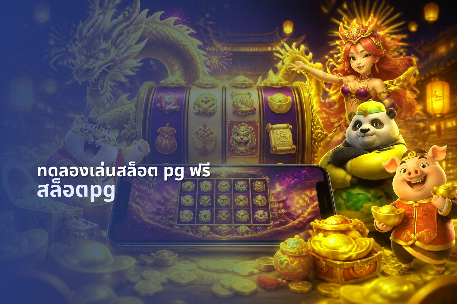 ทดลองเล่นสล็อต pg ฟรี สล็อตpg