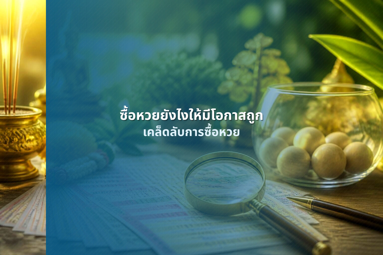 ซื้อหวยยังไงให้มีโอกาสถูก - lottery buying tips
