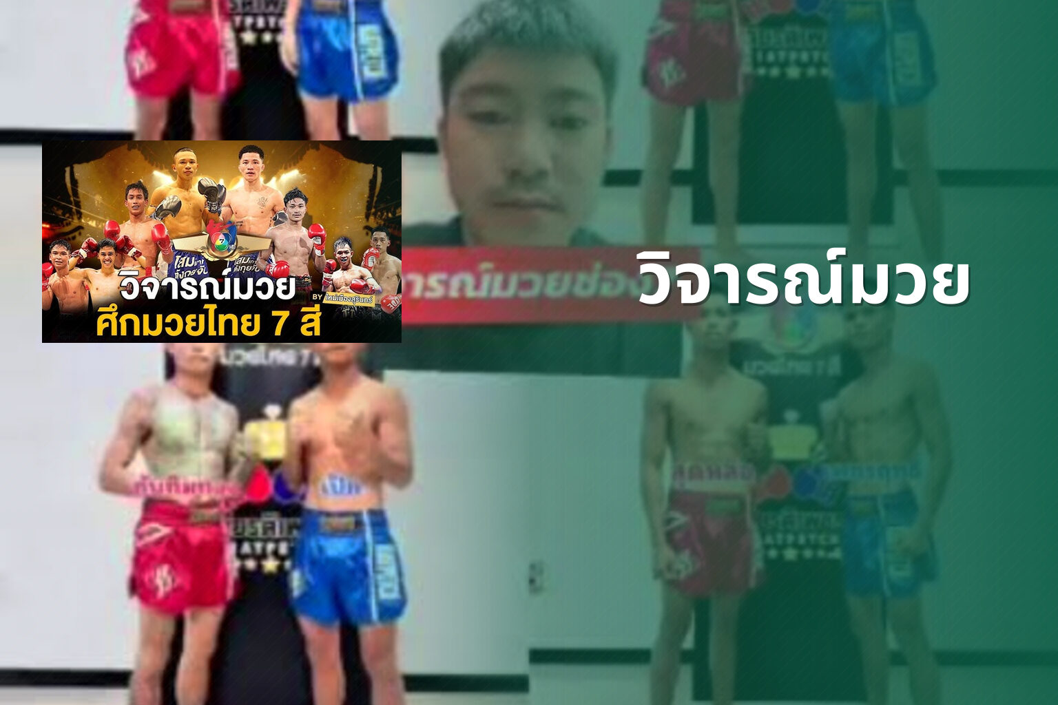 วิจารณ์มวย - boxing reviews