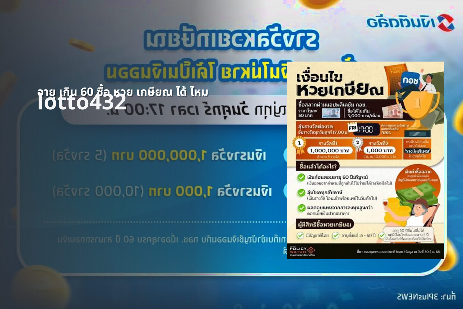 อายุ เกิน 60 ซื้อ หวย เกษียณ ได้ ไหม - lottery purchase for seniors