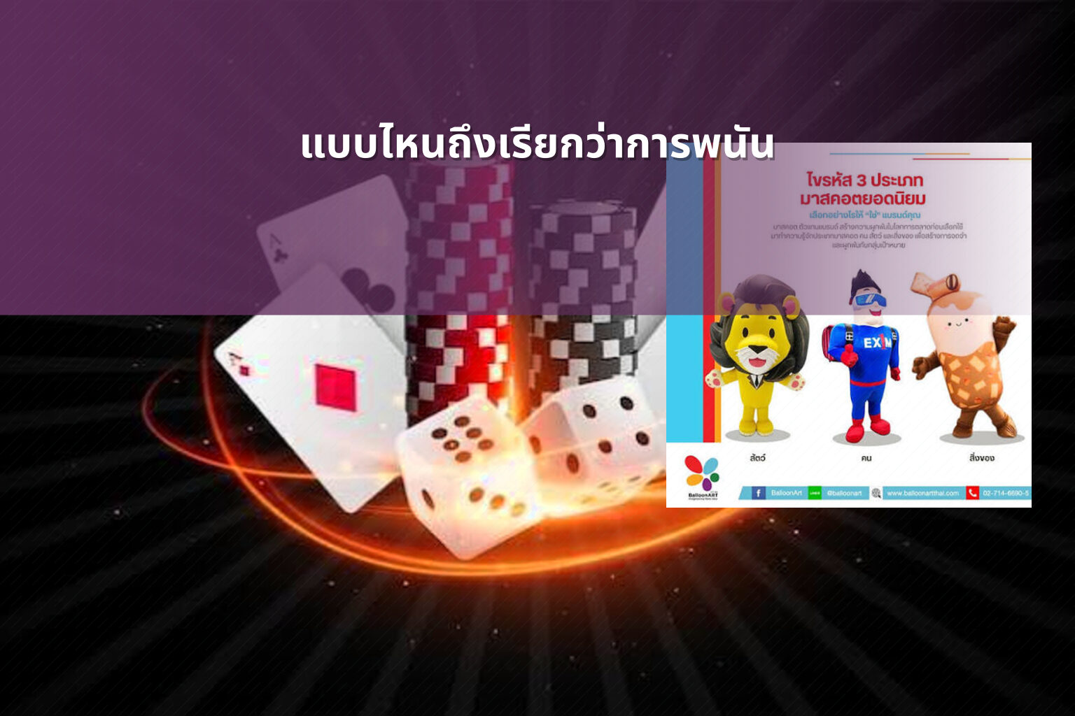 แบบไหนถึงเรียกว่าการพนัน - การพนัน