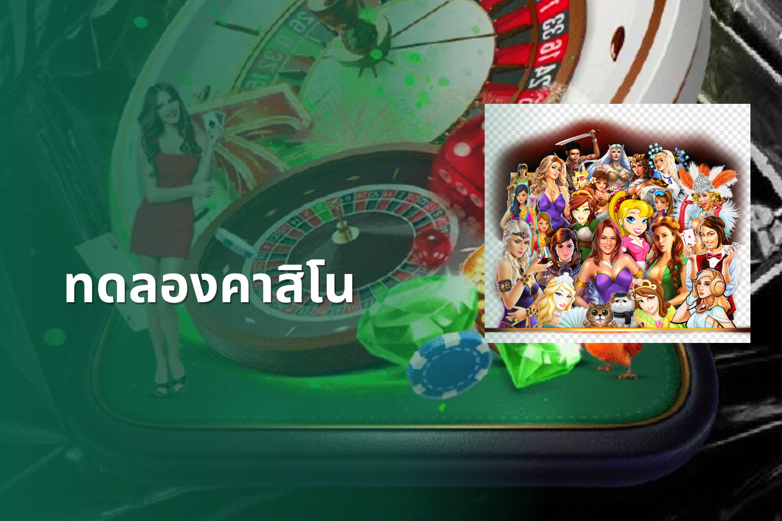ทดลองคาสิโน - casino trial