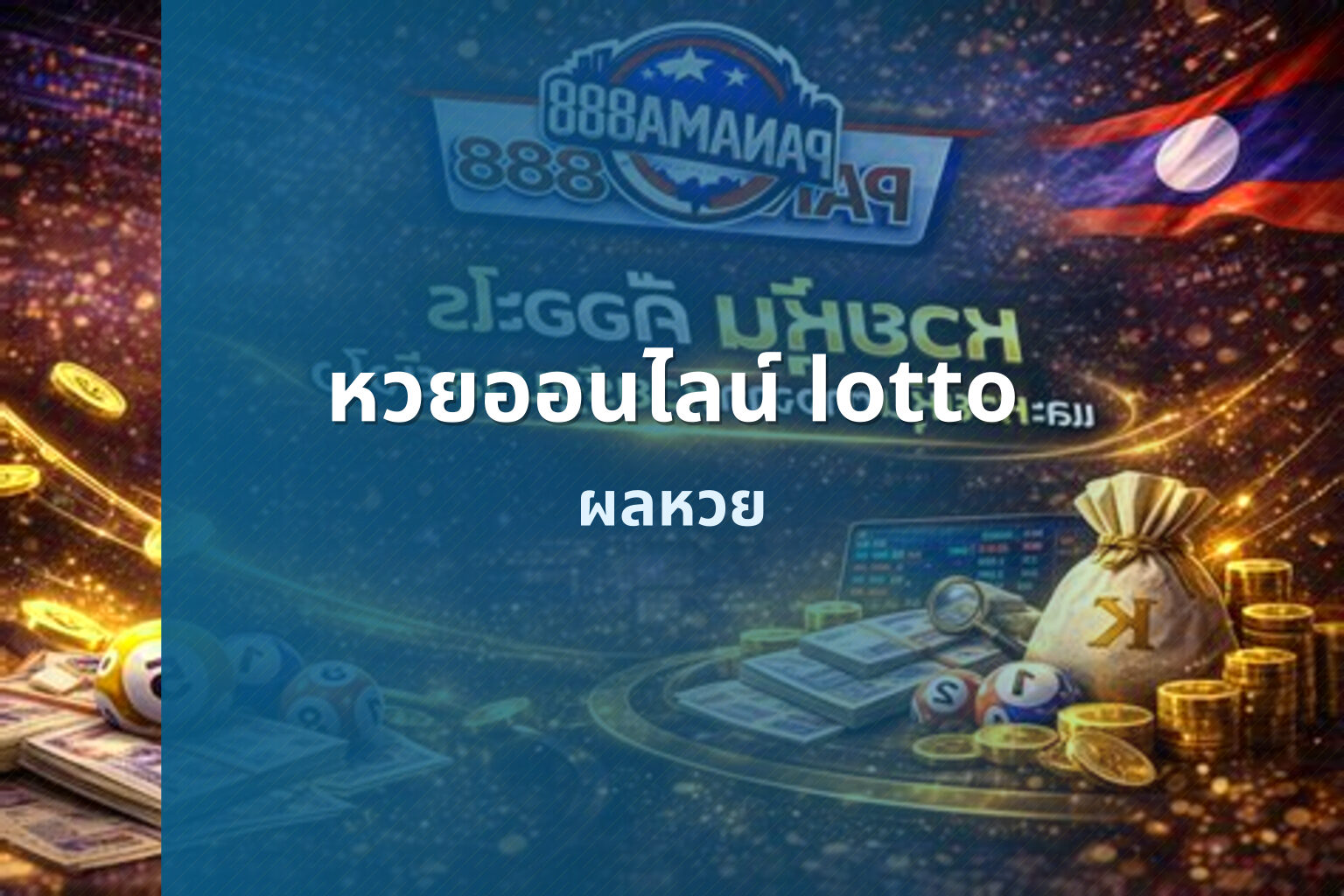 หวยออนไลน์ lotto ผลหวย