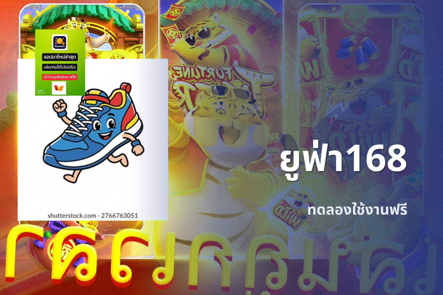 ยูฟ่า168 ทดลองใช้งานฟรี
