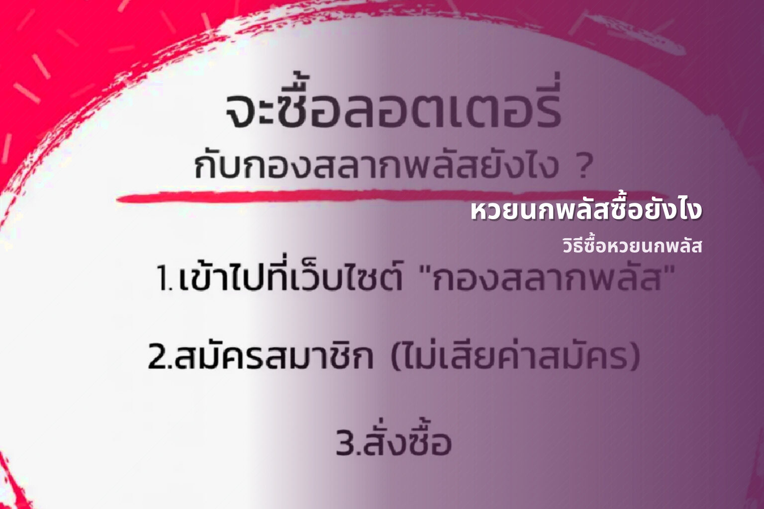 หวยนกพลัสซื้อยังไง - หวยนกพลัส
