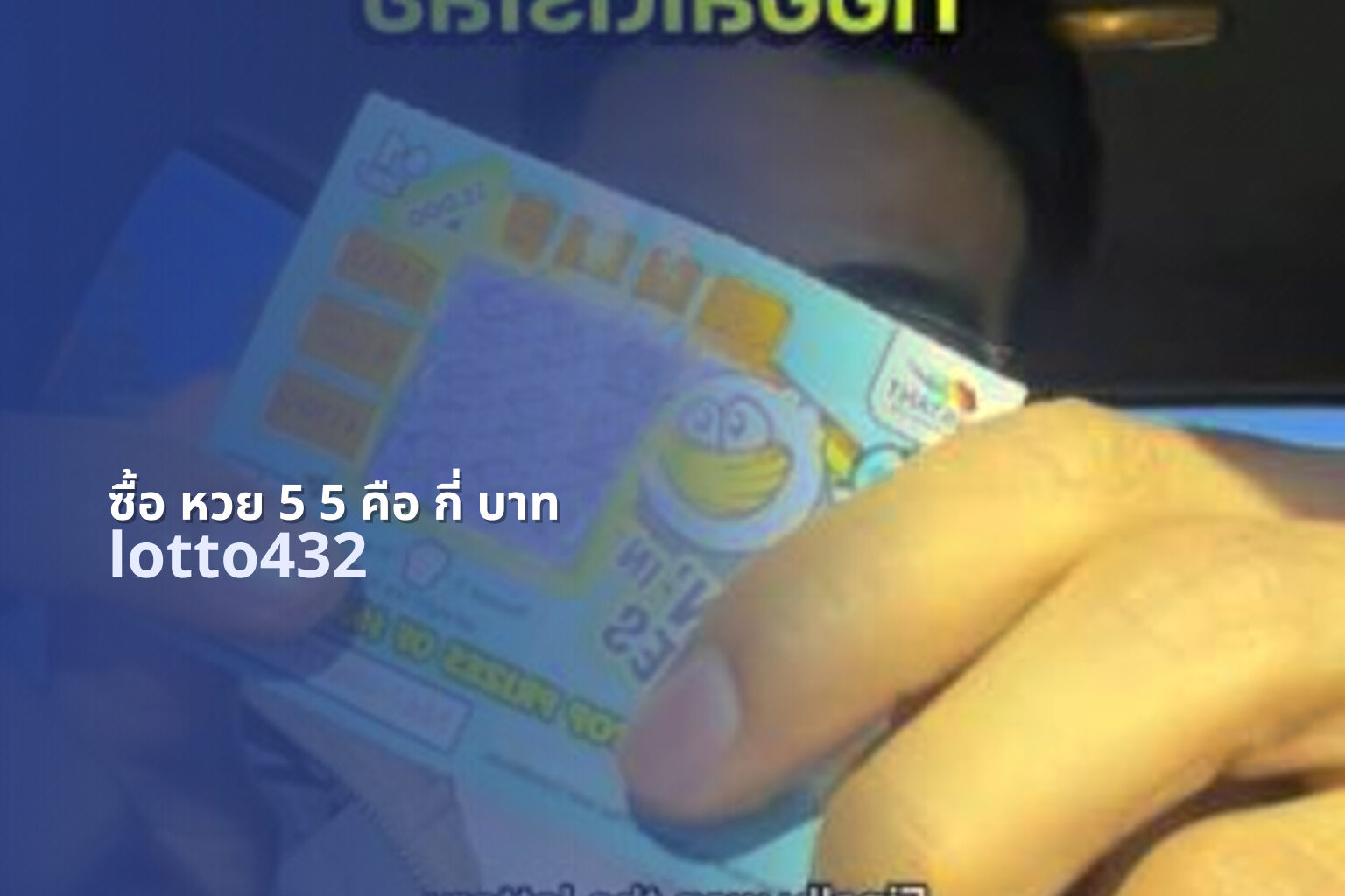 ซื้อ หวย 5 5 คือ กี่ บาท lotto432