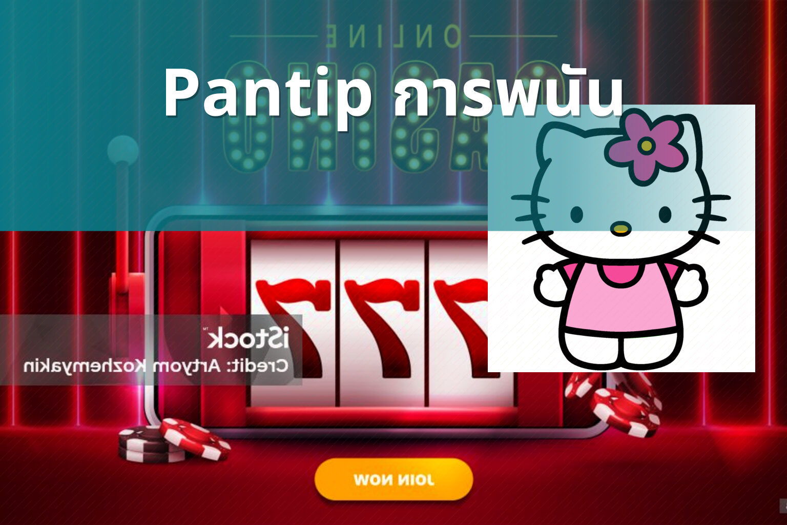 Pantip การพนัน - การพนัน