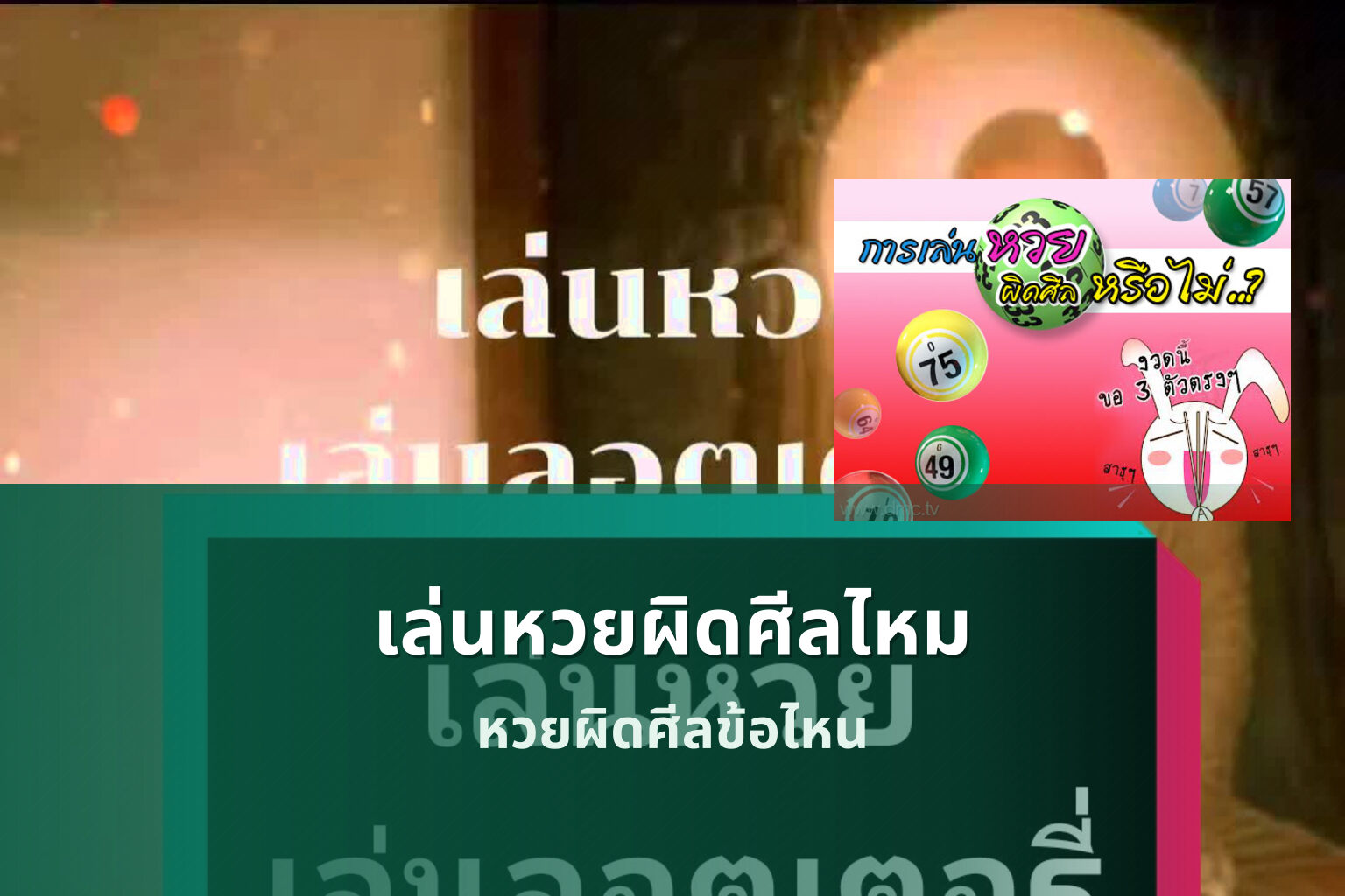 เล่นหวยผิดศีลไหม หวยผิดศีลข้อไหน