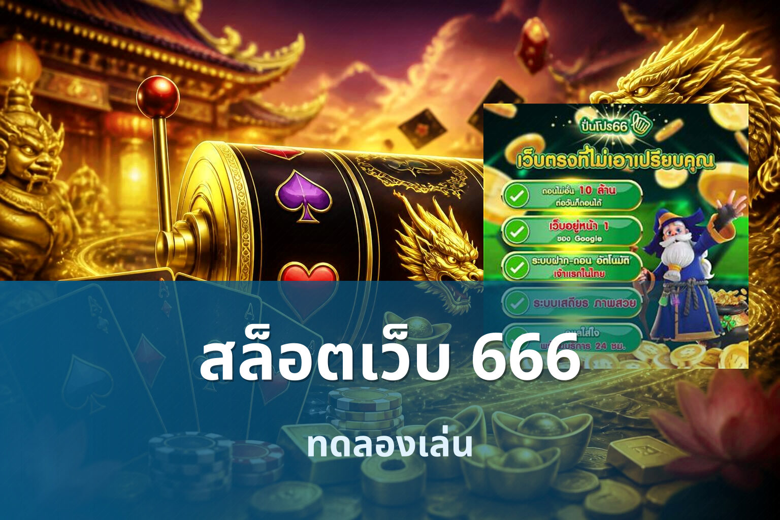 สล็อตเว็บ 666 ทดลองเล่น