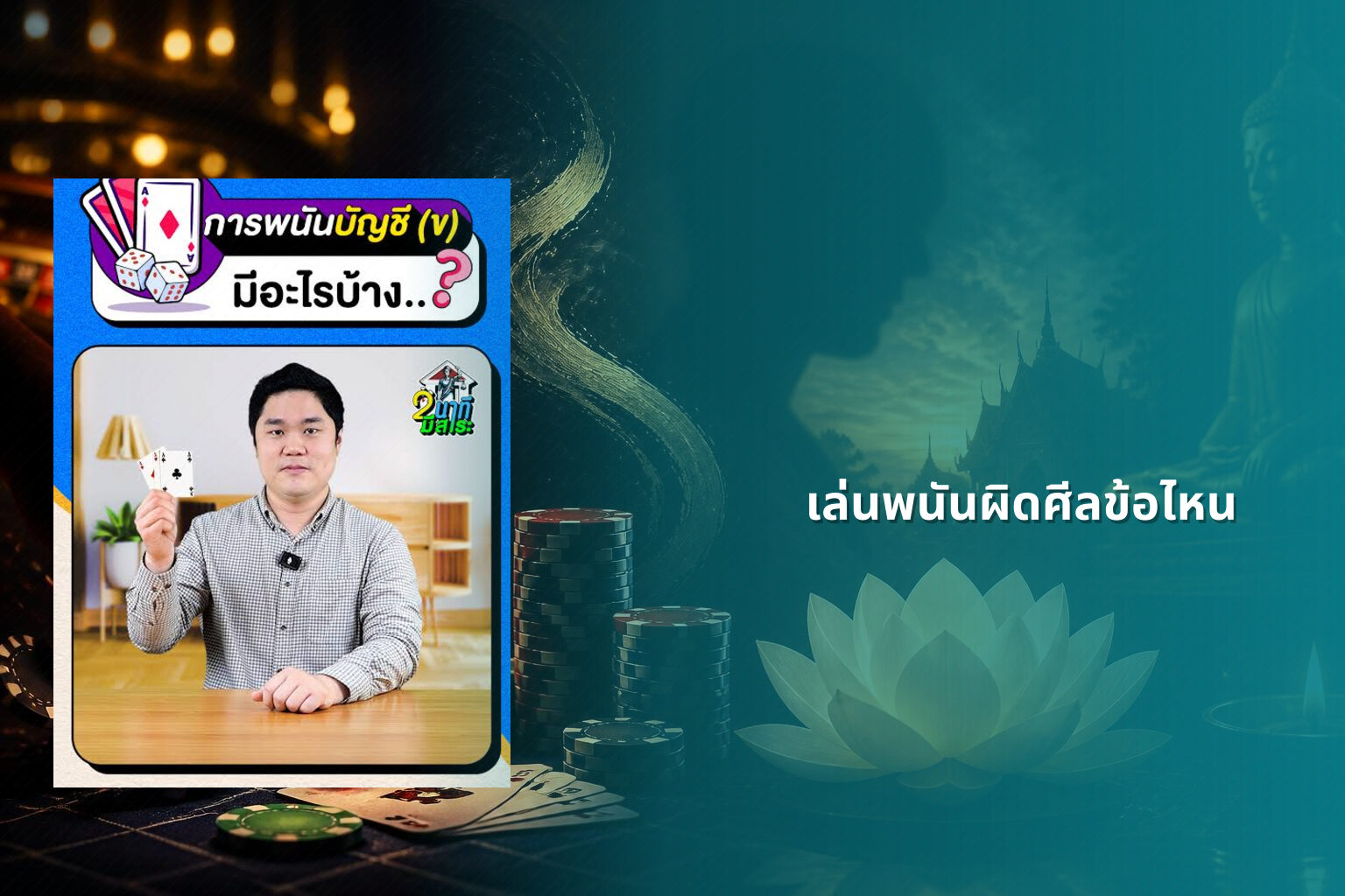 เล่นพนันผิดศีลข้อไหน - การพนัน