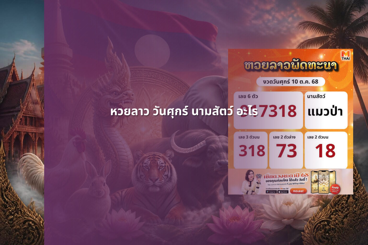 หวยลาว วันศุกร์ นามสัตว์ อะไร - หวยลาว