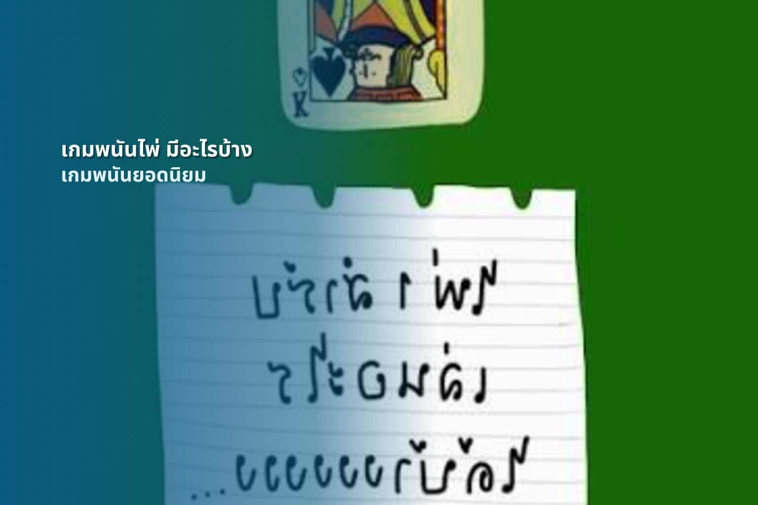 เกมพนันไพ่ มีอะไรบ้าง เกมพนันยอดนิยม