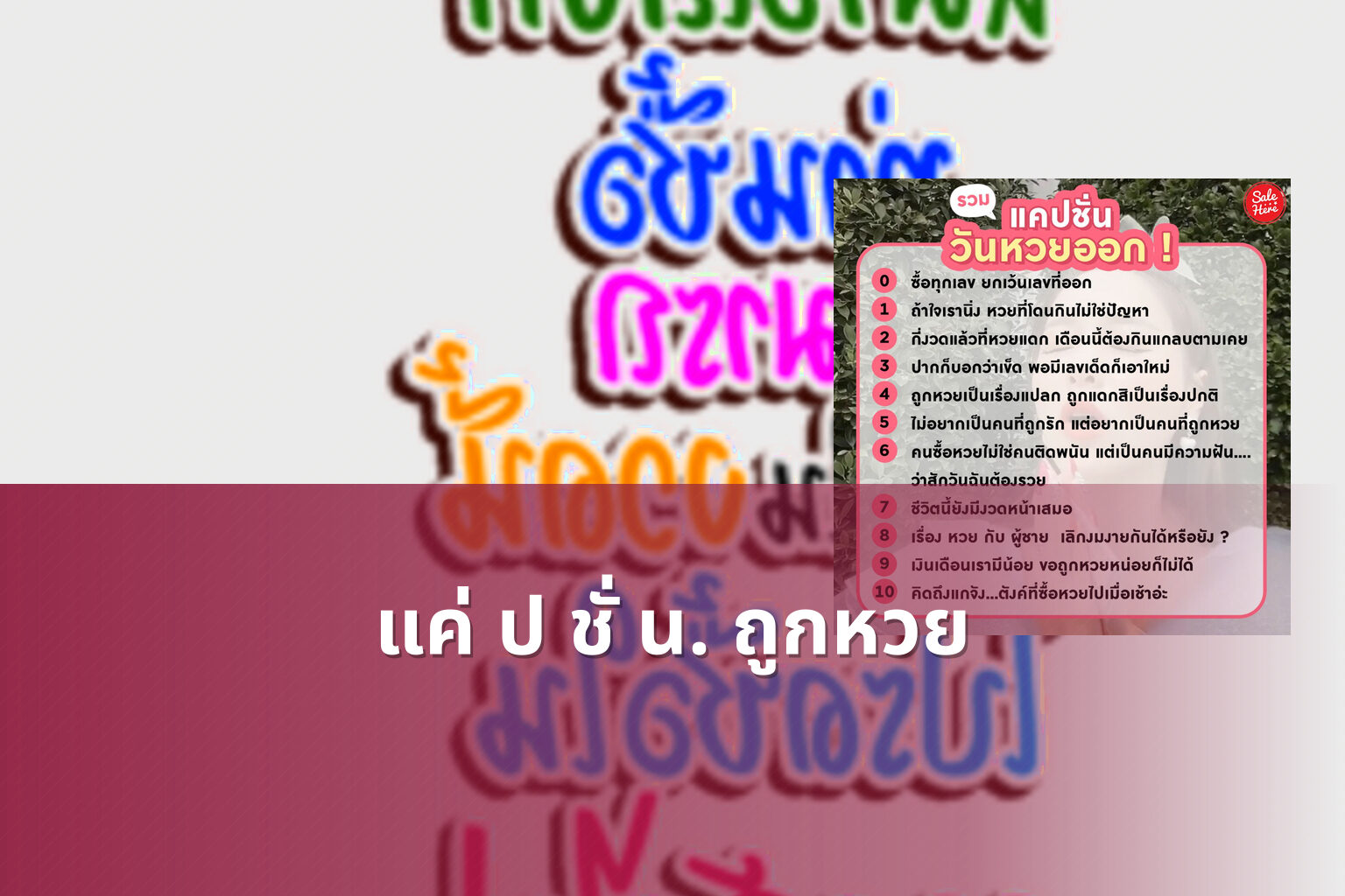 แค่ ป ชั่ น. ถูกหวย - หวย