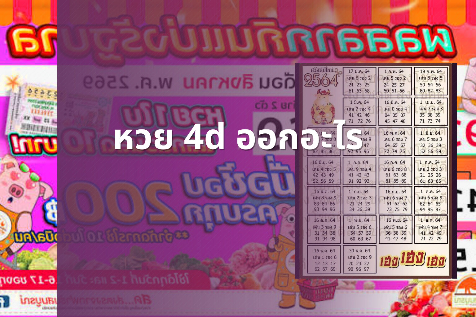 หวย 4d ออกอะไร - หวย 4D