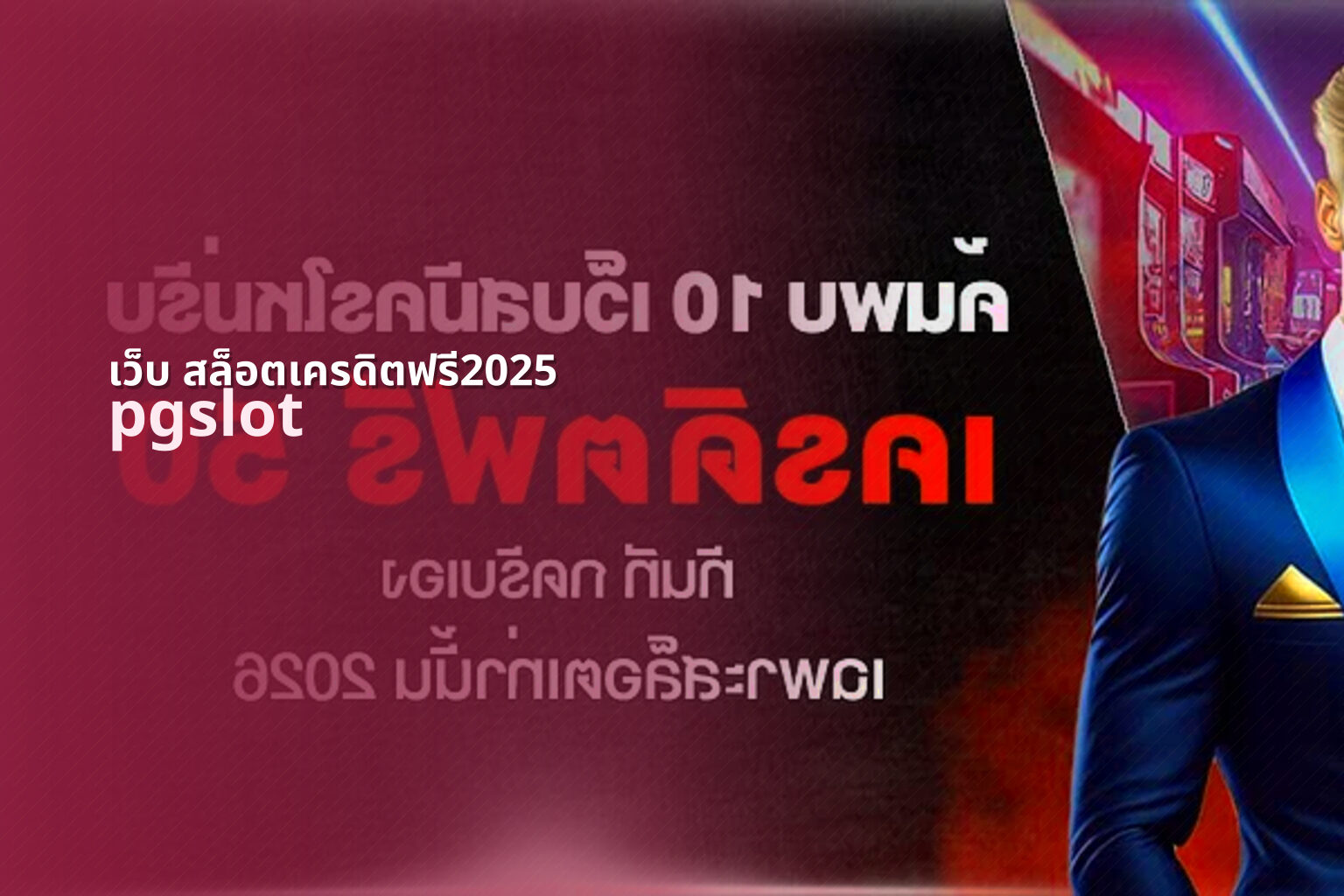 เว็บ สล็อตเครดิตฟรี2025 pgslot
